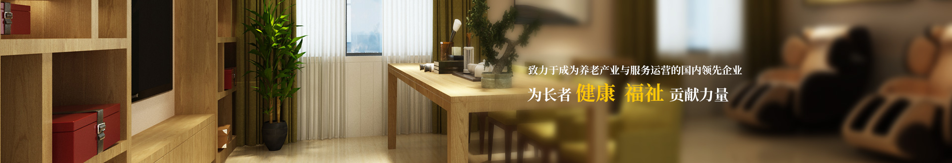 星空体育（China）官方网站-养老banner2