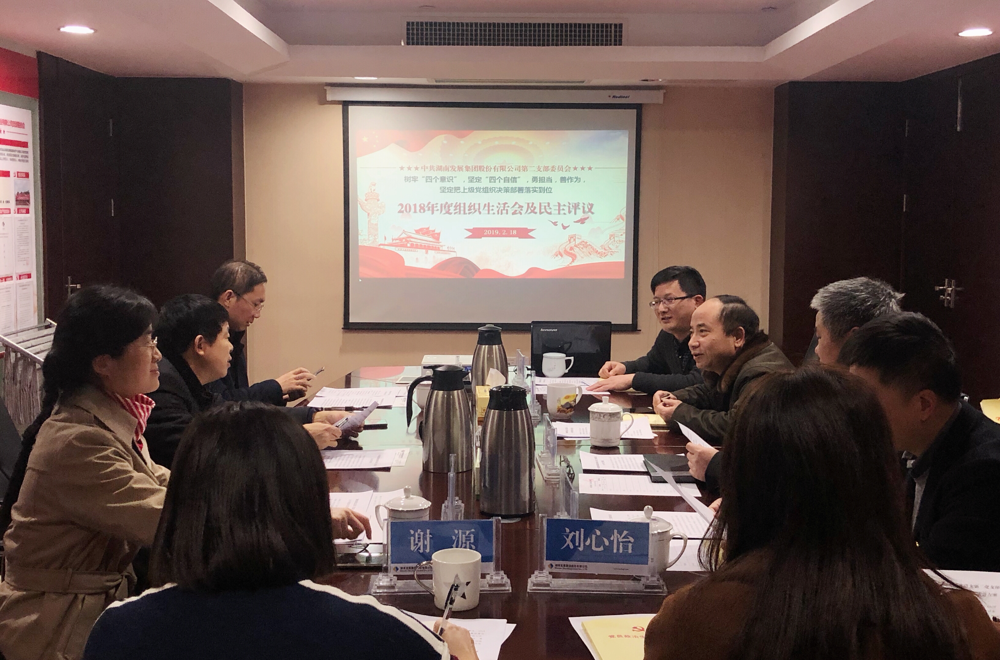 登录入口党总支直属第二支部召开2018年度组织生活会和民主评议党员活动